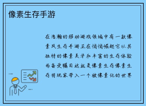 像素生存手游