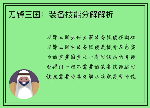 刀锋三国：装备技能分解解析