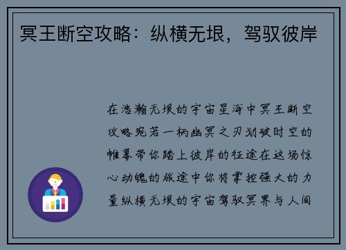 冥王断空攻略:纵横无垠,驾驭彼岸