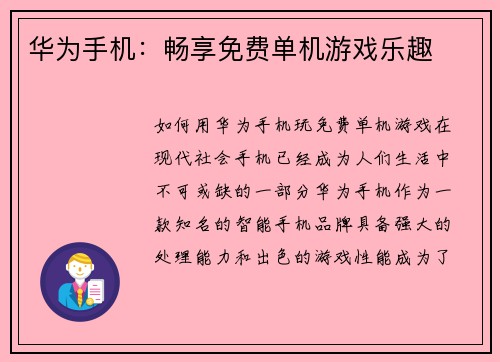华为手机:畅享免费单机游戏乐趣