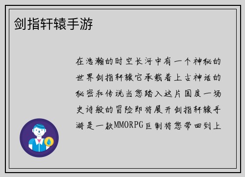 剑指轩辕手游