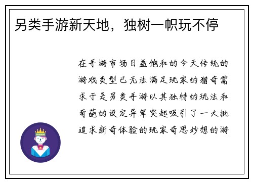 另类手游新天地,独树一帜玩不停