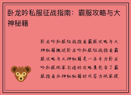 卧龙吟私服征战指南:霸服攻略与大神秘籍