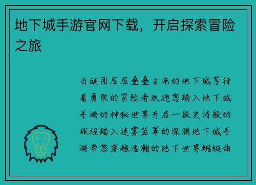地下城手游官网下载，开启探索冒险之旅