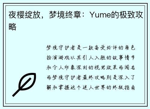 夜樱绽放，梦境终章：Yume的极致攻略