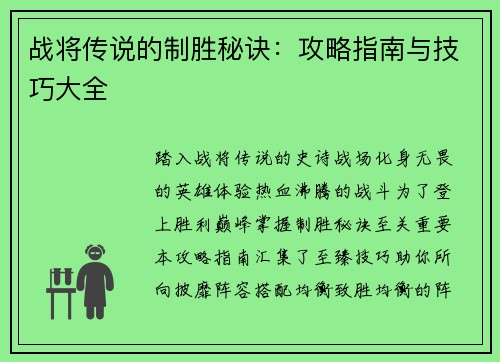 战将传说的制胜秘诀：攻略指南与技巧大全