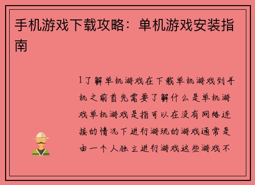 手机游戏下载攻略：单机游戏安装指南