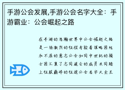 手游公会发展,手游公会名字大全：手游霸业：公会崛起之路