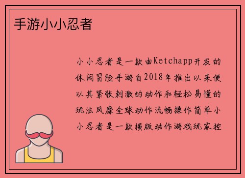 手游小小忍者