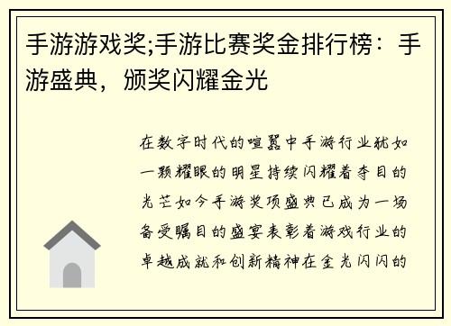 手游游戏奖;手游比赛奖金排行榜：手游盛典，颁奖闪耀金光