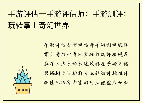 手游评估—手游评估师:手游测评:玩转掌上奇幻世界