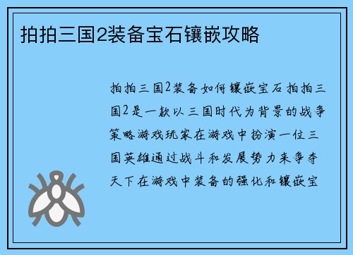 拍拍三国2装备宝石镶嵌攻略