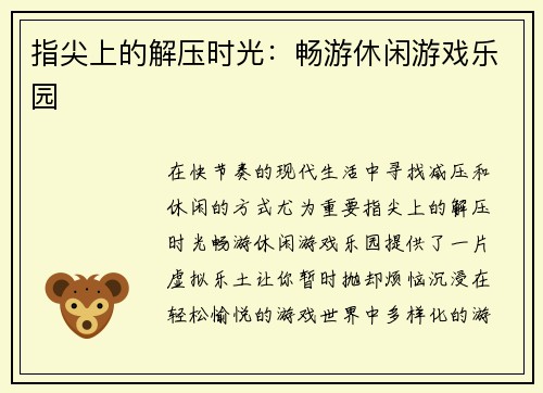 指尖上的解压时光：畅游休闲游戏乐园