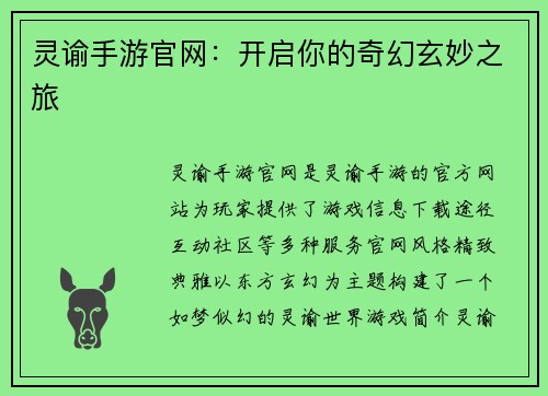 灵谕手游官网：开启你的奇幻玄妙之旅