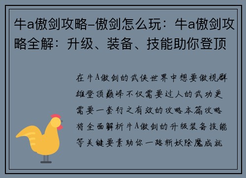 牛a傲剑攻略-傲剑怎么玩：牛a傲剑攻略全解：升级、装备、技能助你登顶