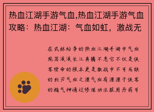 热血江湖手游气血,热血江湖手游气血攻略：热血江湖：气血如虹，激战无双