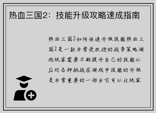 热血三国2：技能升级攻略速成指南