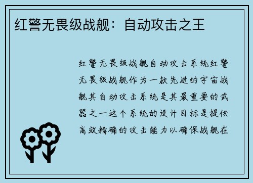 红警无畏级战舰：自动攻击之王