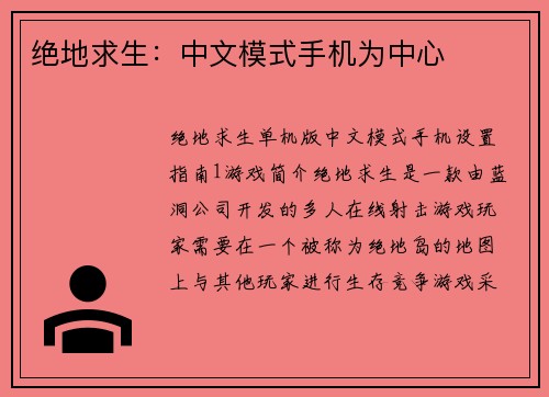 绝地求生：中文模式手机为中心