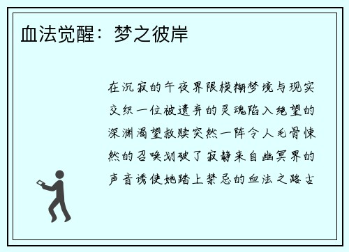 血法觉醒：梦之彼岸