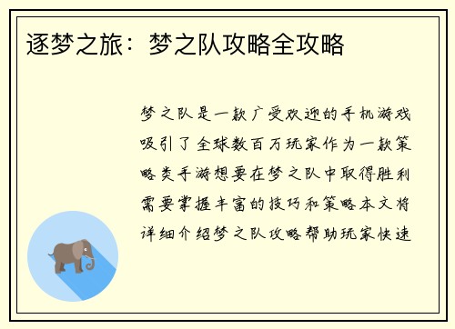 逐梦之旅：梦之队攻略全攻略