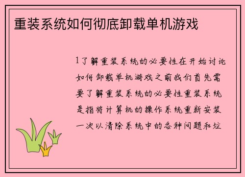 重装系统如何彻底卸载单机游戏