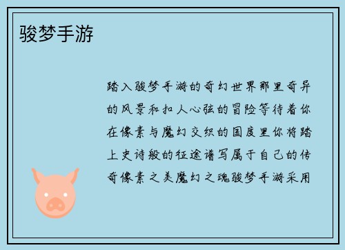 骏梦手游