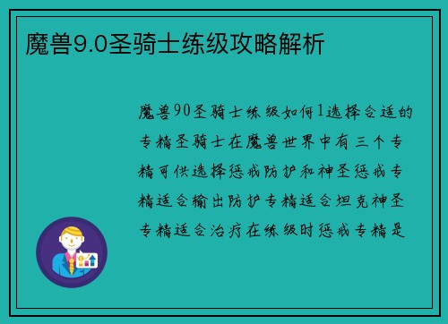 魔兽9.0圣骑士练级攻略解析