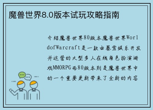 魔兽世界8.0版本试玩攻略指南