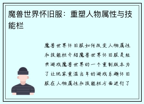 魔兽世界怀旧服：重塑人物属性与技能栏