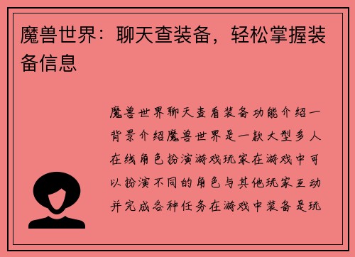 魔兽世界：聊天查装备，轻松掌握装备信息
