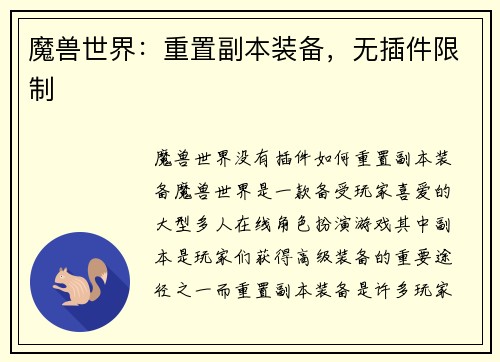 魔兽世界：重置副本装备，无插件限制