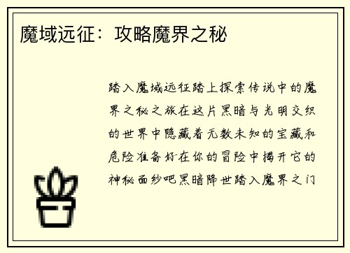 魔域远征：攻略魔界之秘