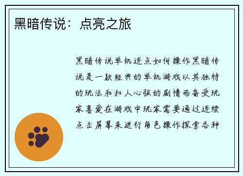 黑暗传说：点亮之旅